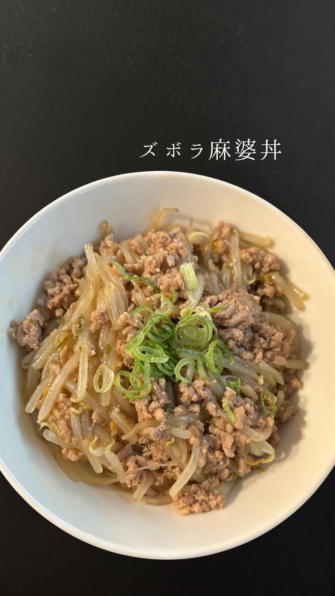 ズボラ麻婆丼の作り方の動画を見る