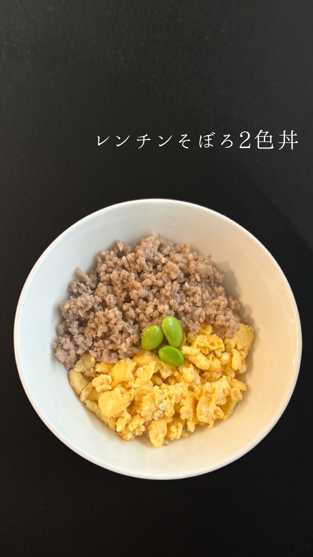 レンチンそぼろ2色丼の作り方の動画を見る