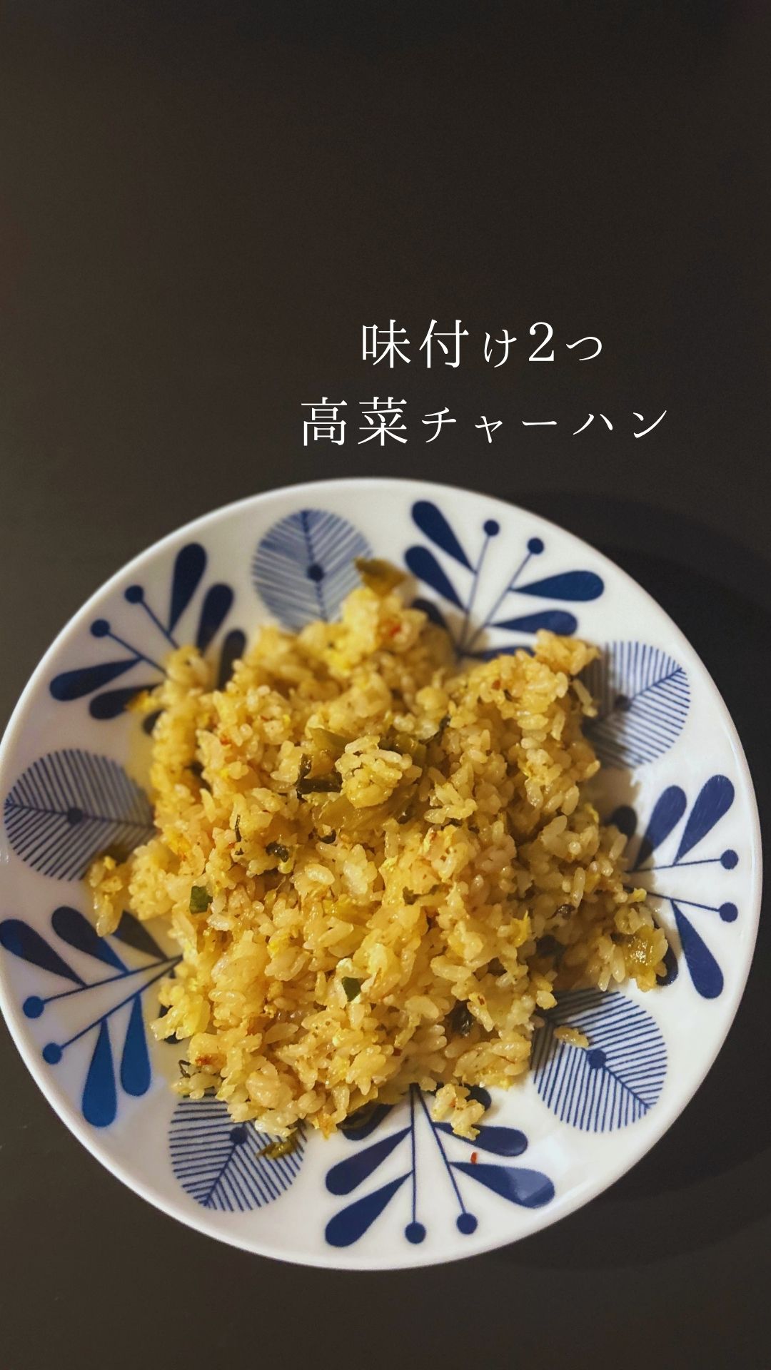 高菜チャーハンの作り方の動画を見る