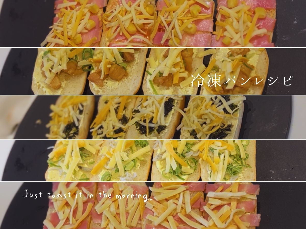 冷凍パンの作りおき